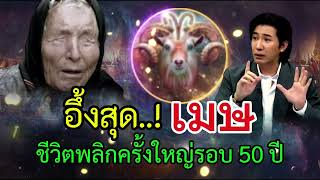 อึ้งสุด‼️ราศีเมษ ชีวิตพลิกครั้งใหญ่ในรอบ 50 ปี หมอดูตาบอดเตือน #ดูดวง #12ราศี #ราศีเมษ