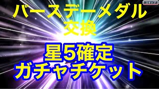 【ブレソル 】バースデーメダル交換星5確定ガチャチケット