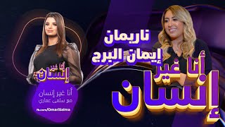 ناريمان  -  أنا غير إنسان |  في اول خروج إعلامي ناريمان : انا مظلومة و طليقي حاول يقتلني انا وبنتي