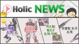 동영상 홀릭뉴스 7/23(수) - 작례소개