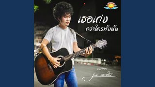 เธอเก่งกว่าใครทั้งนั้น (Cover Version)