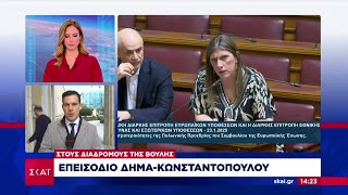 Άγριος καβγάς Κωνσταντοπούλου – Δήμα στη Βουλή: «Είναι έντιμο να σε περιμένω»; - «Μην κάνεις σόου»