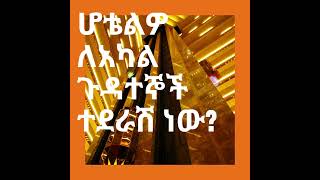 ሆቴሎች ለአካል ጉዳተኞች ተደራሽ ናቸው?