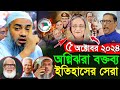 নোয়াখালী জেলা জামে মসজিদ প্রাঙ্গণের ইতিহাসের সেরা তাফসীর || মুফতি মুস্তাকুন্নবী কাসেমী ওয়াজ