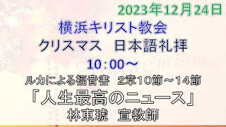 【横浜キリスト教会】2023/12/24　クリスマス　日本語礼拝