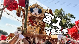 令和5年10月15日(本宮) 荒川神社 岡田屋台 宮入･玉手と練り合わせ