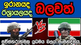 2024දි ඊශ්‍රායලය vs ඉරානය යුධ ශක්තිය වැඩි කාගෙද?| Israel vs Iran Military Power Comparison