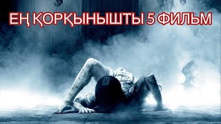 ЖҮРЕГІ ӘЛСІЗДЕР КӨРМЕСІН‼️ЕҢ ҚОРҚЫНЫШТЫ 5 ФИЛЬМ (2000-2010)