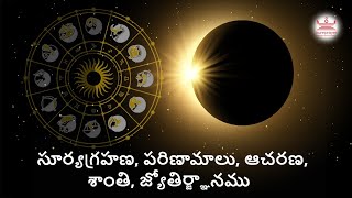 Solar Eclipse 2022: సూర్యగ్రహణం రోజున గ్రహణ సమయం ఎంత ..? ఆ టైంలో ఏం చేయకూడదు ..? ఏం చేయాలి..?