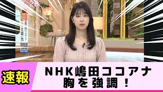 NHK大阪の嶋田ココアナが胸を強調