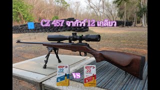 รีวิว CZ 457 Jaguar 12เกลียว กับกลุ่มกระสุนอากีล่า