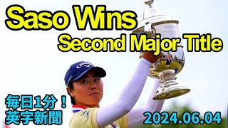 【全米女子オープン：笹生優花がメジャー２勝目】U.S. Women's Open: Yuka Saso Wins Second Major Title…2024年6月4日 毎日１分！英字新聞