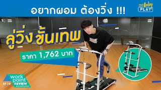 ผอมได้ในราคาเบาๆ รีวิว ลู่วิ่งขั้นเทพ ถูกและดีจริงมั้ย ? | Workpoint Review EP.19