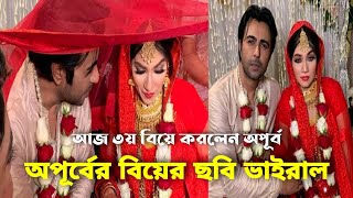 অপূর্ব শাম্মার বিয়ের ছবি ভাইরাল | অপূর্বের বিয়ের ভিডিও | অপূর্বের বিয়ে | Ziaul Faruq Apurba | Apurba