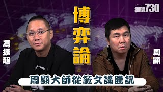 【周顯 馮振超 博弈論】周顯大師從籤文講騰訊