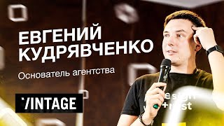 Евгений Кудрявченко. Как работает веб-студия Vintage.