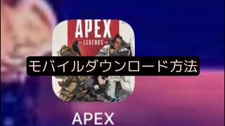 5分で解説　モバイルでAPEXする方法