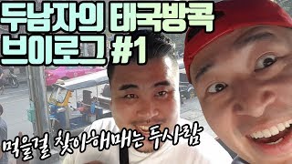 두남자의 태국 방콕 여행기 V-log trip to bangkok