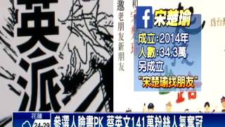 2016總統－參選人臉書PK 蔡141萬粉絲人氣奪冠－民視新聞