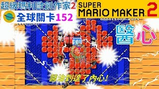 超級瑪利歐創作家2 _全球關卡152 Super Mario Maker 2 Course World