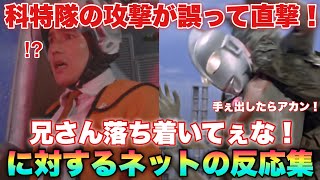 マン兄さん「1発！1発！スペシウム光線撃ち返すだけや！」落ち着きなはれや兄さん！科特隊の攻撃が誤ってマン兄さんに直撃！に対するネットの反応集