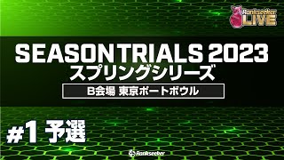 予選8G『JPBAシーズントライアル2023 スプリングシリーズ』（B会場：東京ポートボウル）