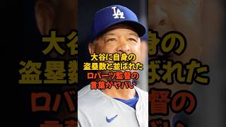 大谷翔平に自身キャリアハイの盗塁と並ばれたロバーツ監督の言葉がヤバい...