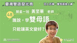 【百人百場】黃至華老師：誰說，學雙母語只能讓英文變好？