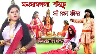 মনসামঙ্গল স্ট্যাচু ।।সতী বেহুলা।। লক্ষিন্দর সর্পদংশন ।। চাঁদ সদাগরের মনসা পূজা।।Binod Statue