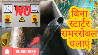 बिना स्टार्टर मोटर कैसे चलाए।bina start motor kaise chalate hai