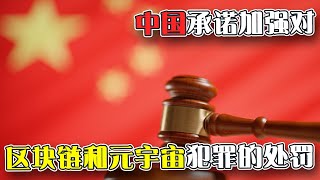 中国最高检察官：承诺加强对区块链和元宇宙犯罪的处罚｜中国｜区块链｜元宇宙｜洗錢｜处罚｜杀猪盘｜骗局｜加密诈骗｜Cryptonews