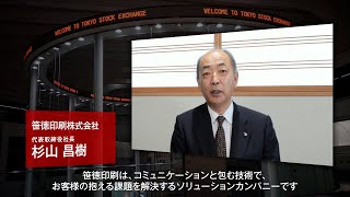 【新規上場会社紹介】笹徳印刷（2023/9/22上場）（3958）