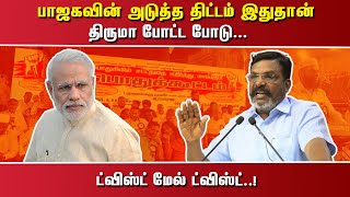 பாஜகவின் அடுத்த திட்டம் இதுதான் திருமா போட்ட போடு... ட்விஸ்ட் மேல் ட்விஸ்ட்..!