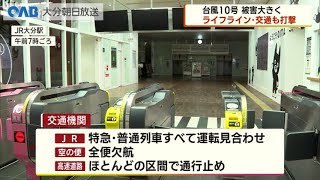 【大分】台風１０号　交通機関やインフラに打撃