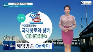 [국제항로 해양정보] 1월 7일 부산에서 떠나는 국제항로와 함께  새롭고 알찬 여행 계획해 보시기 바랍니다./ 해양예보 On바다