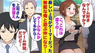 【漫画】同じ職場の厳しい美人上司がモンハン好きのゲーマーだった→俺が無能な事をバカにするDQN同僚「ゲームなんかしてるからミスするんだ。上司を見習え」俺「ゲーム仲間なんだけど…」