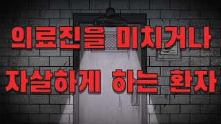 의료진을 미치거나 자살하게 하는 환자｜그 환자 북트레일러 (1분 ver.)