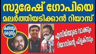 കാണാന്‍ പോകുന്ന പൂരം | Suresh Gopi | Mohammed Riyas | Kalakaumudi Online