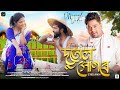 Dutola Xunere | Twinkle Choudhury ft. Neel Akash| Chinmoy Kaushik | Joy Nirvan| Mitpan | Neal Tamuly