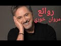 مروان خوري(كوكتيل أغاني مروان)_The Best of Marwan Khoury