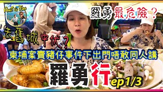 泰國羅勇考察之旅 [EP1] 柬埔案賣豬仔事件下出門危險⚠️ 曼谷➡️芭堤雅➡️羅勇📣市中心原來最危險？到舊城中伏【Ahli and Fan 窮退泰無憂】