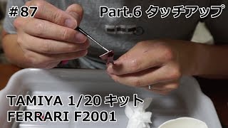 【初心者モデラー】TAMIYA 1/20 FERRARI F2001 Part.6 タッチアップ【制作日記#87】