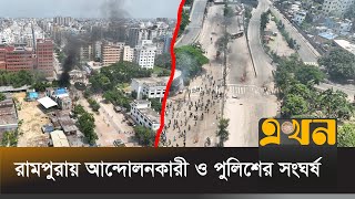 পাখির চোখে দেখুন রামপুরায় আন্দোলনকারী ও পুলিশের সং-ঘ-র্ষের দৃশ্য | Quota Movement in Bangladesh