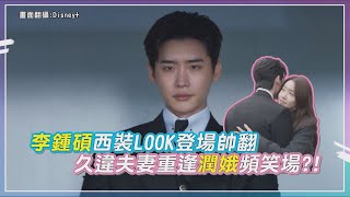 【黑話律師】李鍾碩西裝LOOK登場帥炸 重逢擁抱戲潤娥卻笑場惹?!