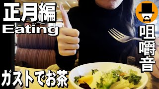 番外：家族で初詣のあとガストでお茶[ASMR Eating 咀嚼音 飯テロ 動画]ファミレスで食べるオヤジ動画Japan