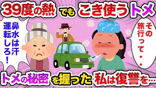 【2chスカッと】高熱の私をこき使うトメ…トメ「鼻水は汗よ」ある日トメの送迎をすると衝撃の事実を発見する…【スカッとする話】