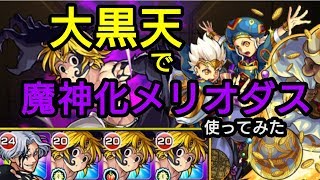 【モンスト】安定高速周回！今さら大黒天でメリオダス使ってみた【なっちー】