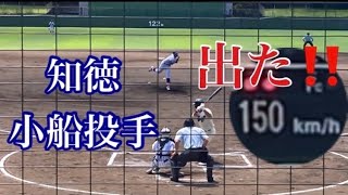 #389   出た‼️150㌔　知徳・小船投手