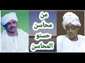 عاصم البنا من محاسن حسنو المحاسن