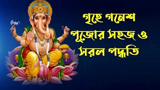 গৃহে গনেশ পূজো নিজেই সহজে কিভাবে করবেন?  Ganesh puja saral upay